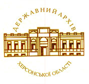 Государственный архив Херсонской области